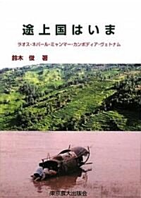 途上國はいま―ラオス·ネパ-ル·カンボディア·ミャンマ-·ヴェトナム (單行本)