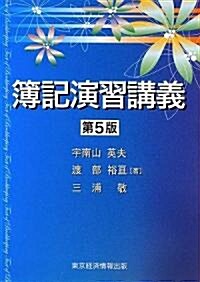 簿記演習講義 (第5版, 單行本)