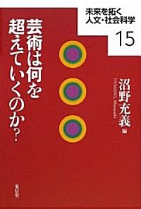 藝術は何を超えていくのか? (未來を拓く人文·社會科學) (單行本)