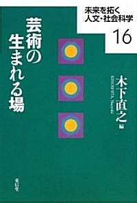 藝術の生まれる場 (未來を拓く人文·社會科學) (單行本)