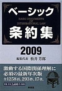 ベ-シック條約集〈2009年版〉 (單行本)