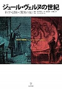 ジュ-ル·ヴェルヌの世紀―科學·冒險·“驚異の旅” (單行本)