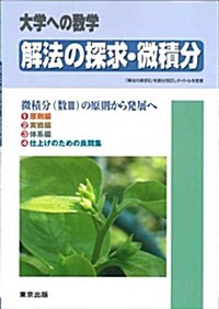 解法の探求·微積分―大學への數學 (單行本)