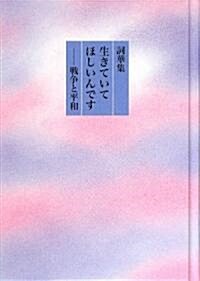 詞華集 生きていてほしいんです―戰爭と平和 (單行本)