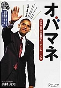 オバマネ オバマに學ぶ英語スピ-チ·トレ-ニング (單行本(ソフトカバ-))