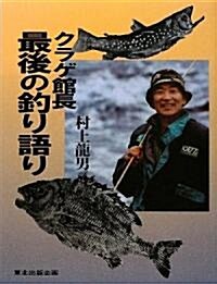 クラゲ館長 最後の釣り語り (單行本)