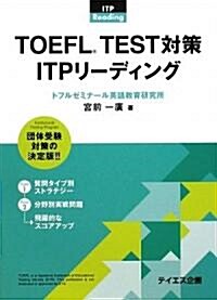 TOEFL TEST對策 ITPリ-ディング (單行本)