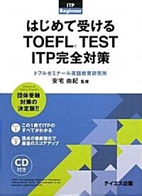 はじめて受けるTOEFL TEST ITP完全對策 (單行本)