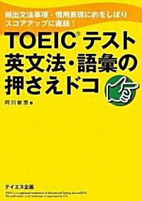 TOEICテスト英文法·語彙の押さえドコ (單行本)