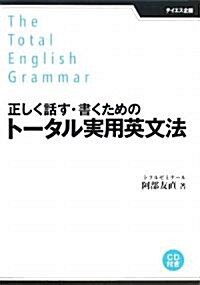 正しく話す·書くためのト-タル實用英文法 (單行本)