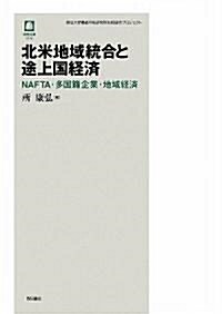 北米地域統合と途上國經濟―NAFTA·多國籍企業·地域經濟 (德馬雙書) (單行本)