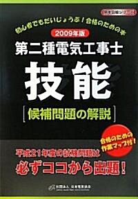 第二種電氣工事士技能候補問題の解說〈2009年版〉 (黑本合格シリ-ズ) (大型本)