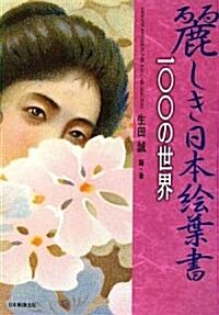 麗しき日本繪葉書 100の世界 (單行本)