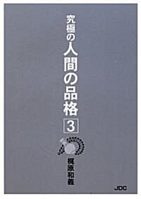 究極の人間の品格〈3〉 (單行本)