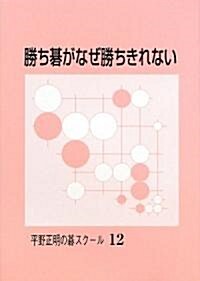 勝ち棋がなぜ勝ちきれない (平野正明の棋スク-ル) (單行本)