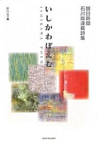 いしかわぽえむ―朝日新聞石川版連載詩集