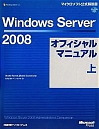 Windows Server 2008オフィシャルマニュアル 上 (マイクロソフト公式解說書) (1, 單行本)