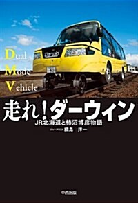 走れ!ダ-ウィン―JR北海道と柹沼博彦物語 (單行本)