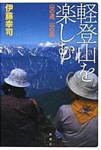 輕登山を樂しむ―山の道、山の風 (單行本)