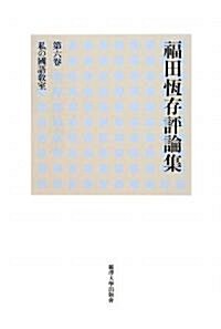 福田恒存評論集〈第6卷〉私の國語敎室 (單行本)