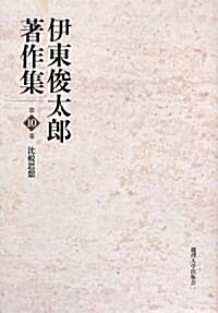 伊東俊太郞著作集〈第10卷〉比較思想 (單行本)