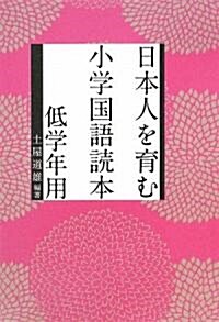 日本人を育む小學國語讀本 低學年用 (單行本)