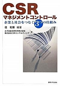 CSRマネジメントコントロ-ル―企業と社會をつなぐ3つの仕組み (單行本)