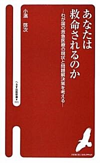 あなたは救命されるのか―わが國の救急醫療の現狀と問題解決策を考える (へるす出版新書) (新書)