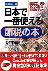 日本で一番使える節稅の本 新裝改訂版 (新裝改訂版, 單行本(ソフトカバ-))