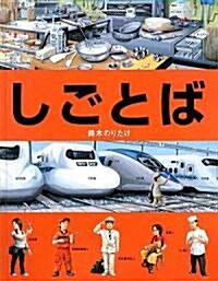 しごとば (大型本)