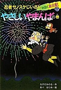 忍者サノスケじいさんわくわく旅日記〈17〉やさしいやまんばの卷 (單行本)