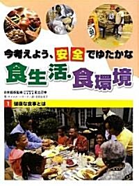 今考えよう、安全でゆたかな食生活·食環境〈1〉健康な食事とは (大型本)