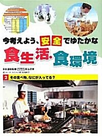 今考えよう、安全でゆたかな食生活·食環境〈2〉その食べ物、なにが入ってる? (大型本)