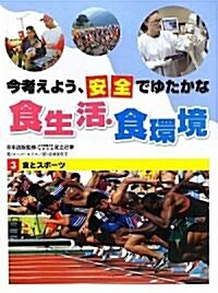 今考えよう、安全でゆたかな食生活·食環境〈3〉食とスポ-ツ (大型本)