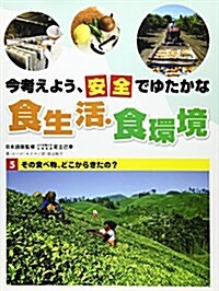 今考えよう、安全でゆたかな食生活·食環境〈5〉その食べ物、どこからきたの? (大型本)