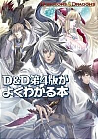 D&D第4版がよくわかる本 (ダンジョンズ&ドラゴンズ) (單行本)