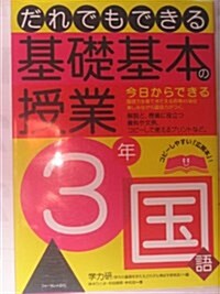 だれでもできる基礎基本の授業3年國語 (單行本)