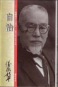 自治 シリ-ズ後藤新平とは何か 自治·公共·共生·平和 (シリ-ズ後藤新平とは何か-自治·公共·共生·平和) (單行本)