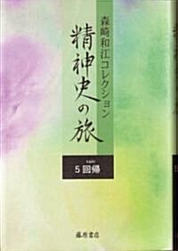 精神史の旅 5 回歸 森崎和江コレクション (單行本)