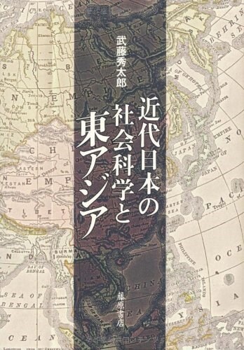 近代日本の社會科學と東アジア (單行本)