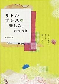 リトルプレスの樂しみ、のつづき―もっと見たい。作り方、樂しみ方。 (單行本)