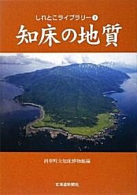 知牀の地質 (しれとこライブラリ-) (單行本)