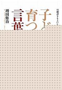 子どもが育つ言葉かけ―聽きとる·つなげる·ふくらませる 口頭詩をもとにして (單行本)