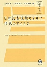 日本語表現能力を育む授業のアイデア―大學の授業をデザインする (單行本)