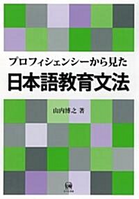 プロフィシェンシ-から見た日本語敎育文法 (單行本)