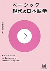 ベ-シック現代の日本語學 (單行本)