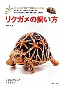 リクガメの飼い方 (アクアライフの本) (單行本)