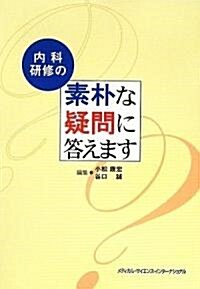 內科硏修の素朴な疑問に答えます (單行本)