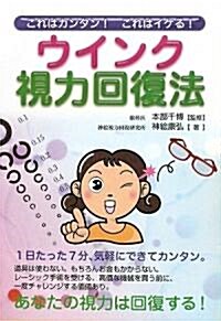 これはカンタン!これはイケる!ウインク視力回復法 (單行本)