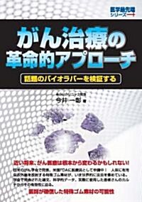 がん治療の革命的アプロ-チ 話題のバイオラバ-を檢?する (醫學最先端シリ-ズ) (單行本(ソフトカバ-))